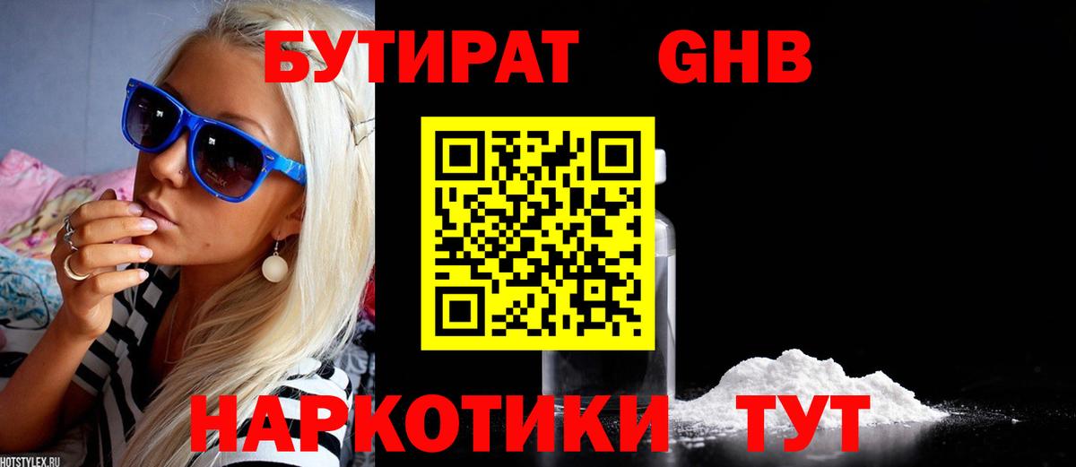 БУТИРАТ GHB Камышлов