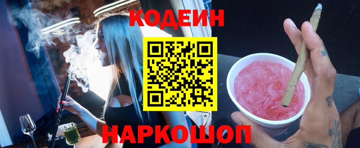 Кодеин Purple Drank  Вход с VPN  Кодеиновый сироп Lean напиток Lean (лин)  Камышлов 